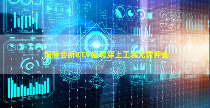 铜陵会所KTV招聘穿上工装无需押金